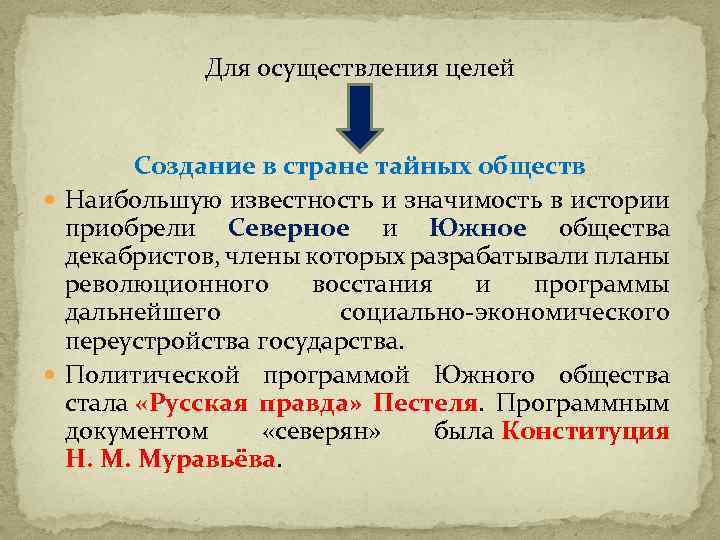 Для осуществления целей Создание в стране тайных обществ Наибольшую известность и значимость в истории