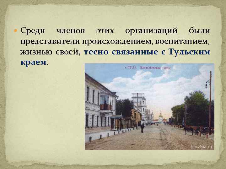  Среди членов этих организаций были представители происхождением, воспитанием, жизнью своей, тесно связанные с