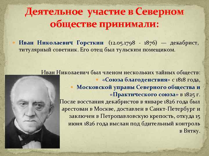 Деятельное участие в Северном обществе принимали: Иван Николаевич Горсткин (12. 05. 1798 - 1876)