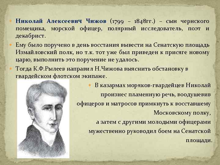  Николай Алексеевич Чижов (1799 – 1848 гг. ) – сын чернского помещика, морской