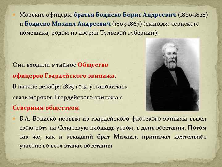  Морские офицеры братья Бодиско Борис Андреевич (1800 -1828) и Бодиско Михаил Андреевич (1803