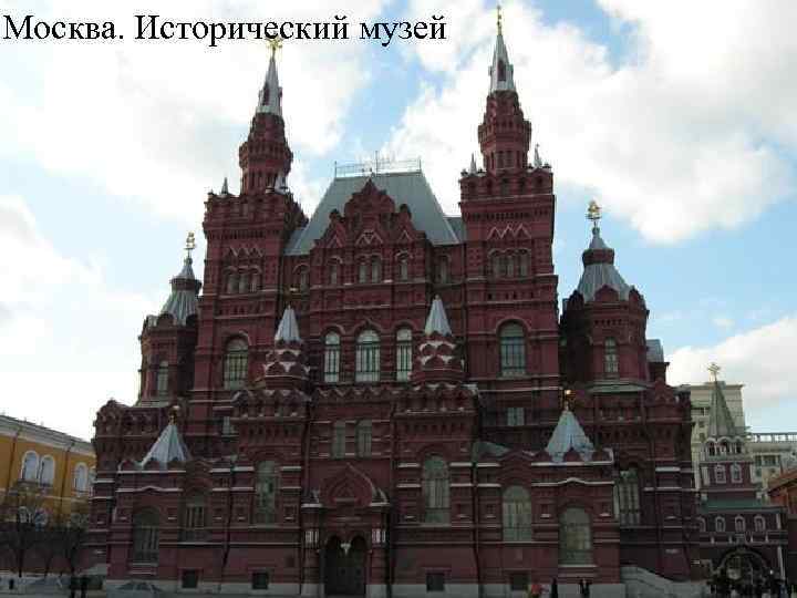 Москва. Исторический музей 