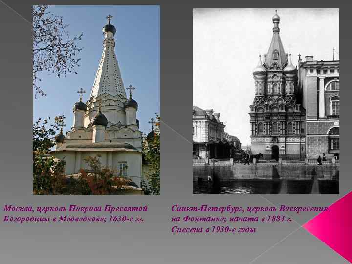 Москва, церковь Покрова Пресвятой Богородицы в Медведкове; 1630 -е гг. Санкт-Петербург, церковь Воскресения, на