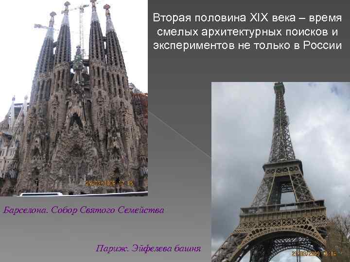 Вторая половина XIX века – время смелых архитектурных поисков и экспериментов не только в