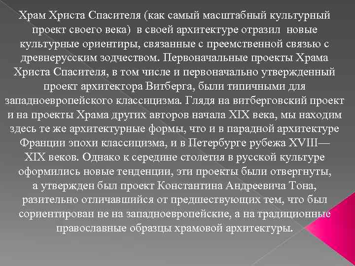 Храм Христа Спасителя (как самый масштабный культурный проект своего века) в своей архитектуре отразил