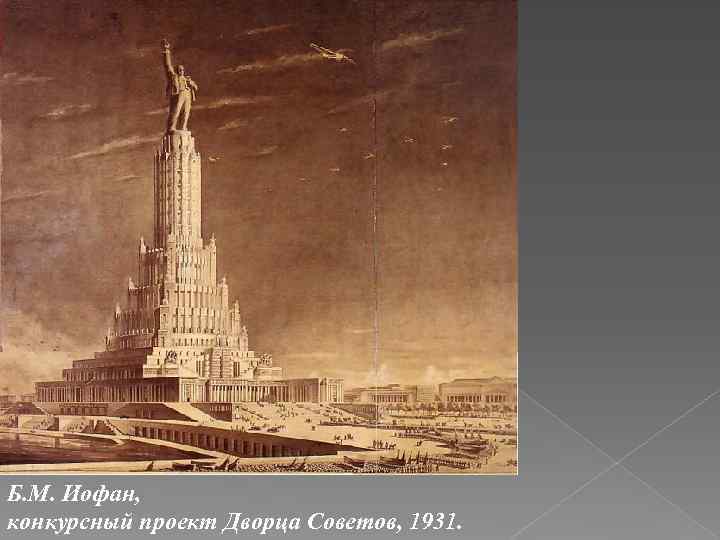 Б. М. Иофан, конкурсный проект Дворца Советов, 1931. 
