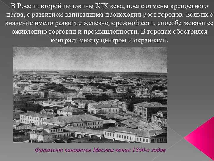 В России второй половины XIX века, после отмены крепостного права, с развитием капитализма происходил
