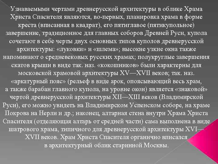 Узнаваемыми чертами древнерусской архитектуры в облике Храма Христа Спасителя являются, во-первых, планировка храма в