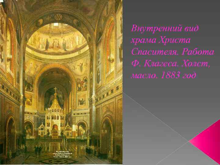 Внутренний вид храма Христа Спасителя. Работа Ф. Клагеса. Холст, масло. 1883 год 