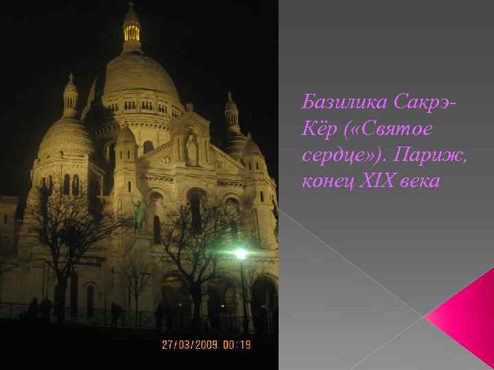 Базилика Сакрэ. Кёр ( «Святое сердце» ). Париж, конец XIX века 