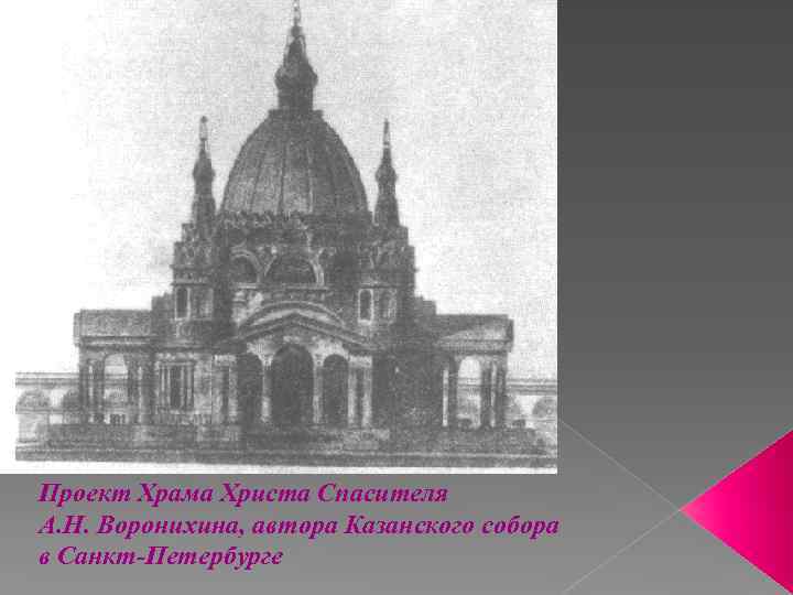 Проект Храма Христа Спасителя А. Н. Воронихина, автора Казанского собора в Санкт-Петербурге 