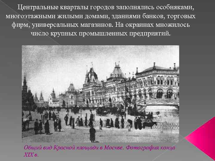  Центральные кварталы городов заполнялись особняками, многоэтажными жилыми домами, зданиями банков, торговых фирм, универсальных