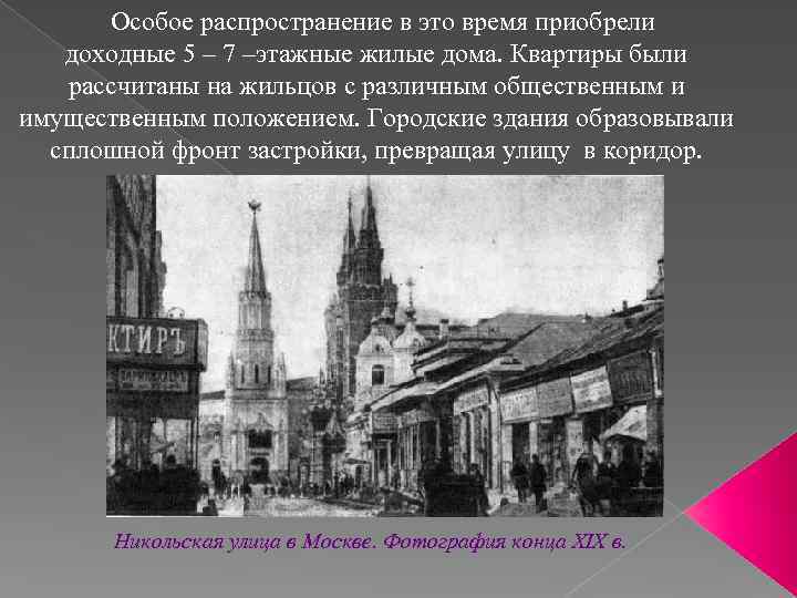  Особое распространение в это время приобрели доходные 5 – 7 –этажные жилые дома.