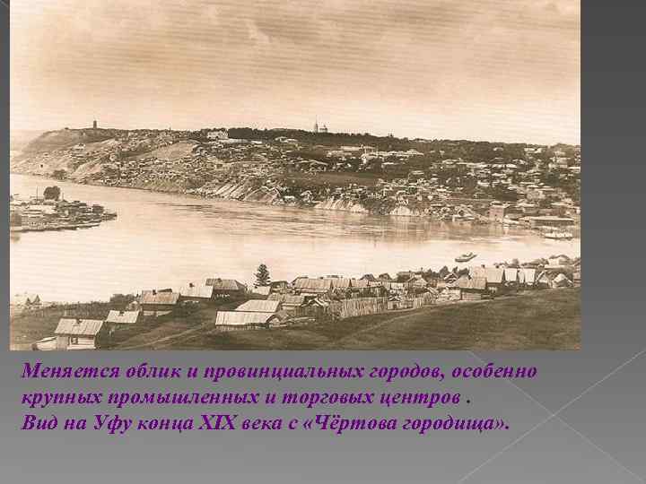 Меняется облик и провинциальных городов, особенно крупных промышленных и торговых центров. Вид на Уфу
