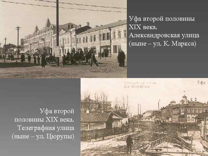 Уфа второй половины XIX века. Александровская улица (ныне – ул. К. Маркса) Уфа второй