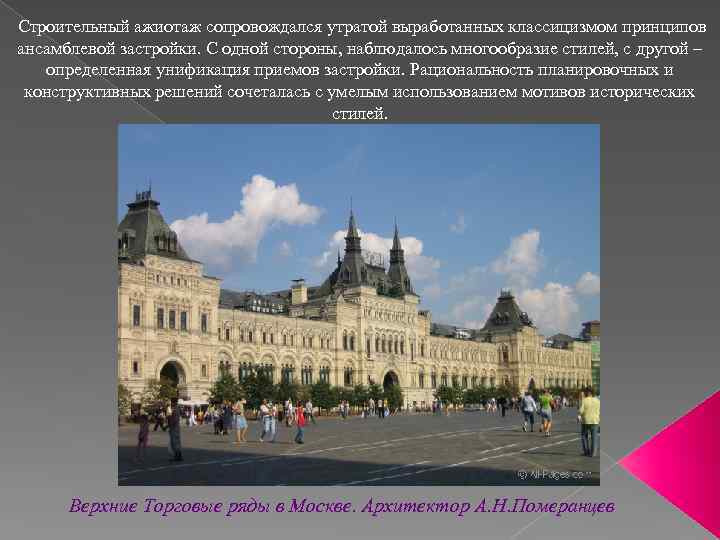  Строительный ажиотаж сопровождался утратой выработанных классицизмом принципов ансамблевой застройки. С одной стороны, наблюдалось
