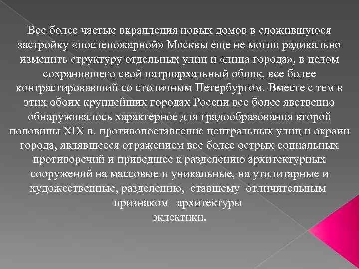 Все более частые вкрапления новых домов в сложившуюся застройку «послепожарной» Москвы еще не могли