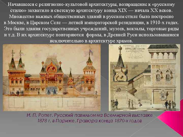 Начавшееся с религиозно-культовой архитектуры, возвращение к «русскому стилю» захватило и светскую архитектуру конца XIX