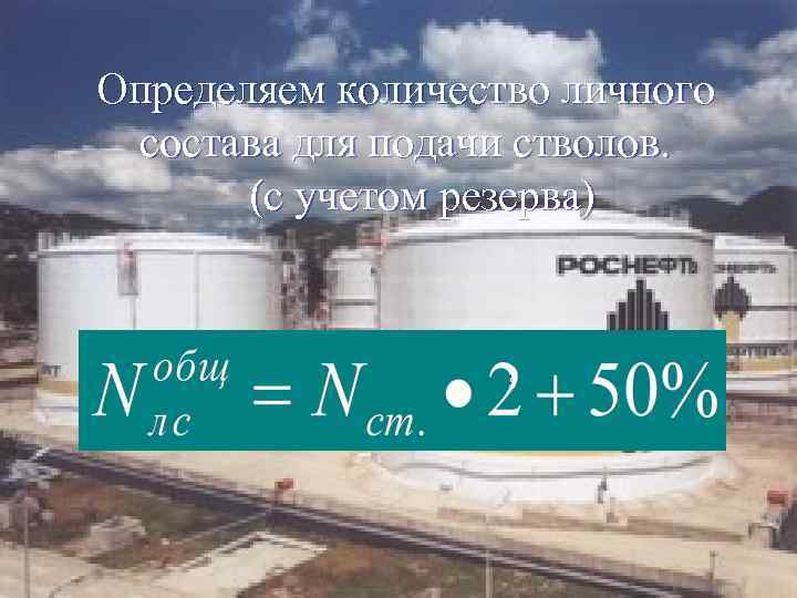 Определяем количество личного состава для подачи стволов. (с учетом резерва) 