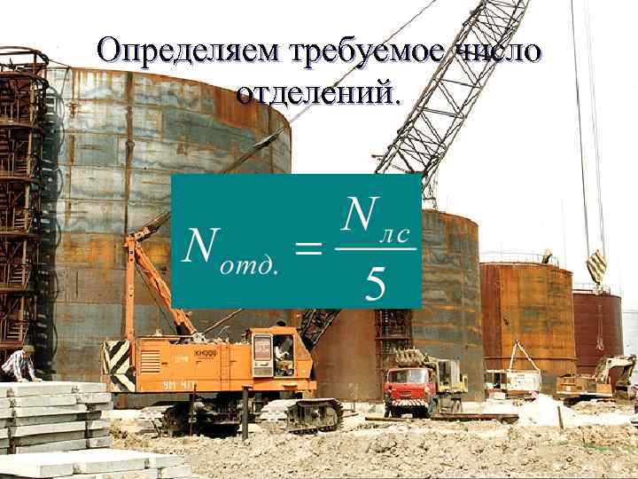 Определяем требуемое число отделений. 