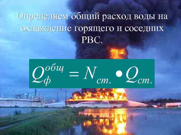 Определяем общий расход воды на охлаждение горящего и соседних РВС. 