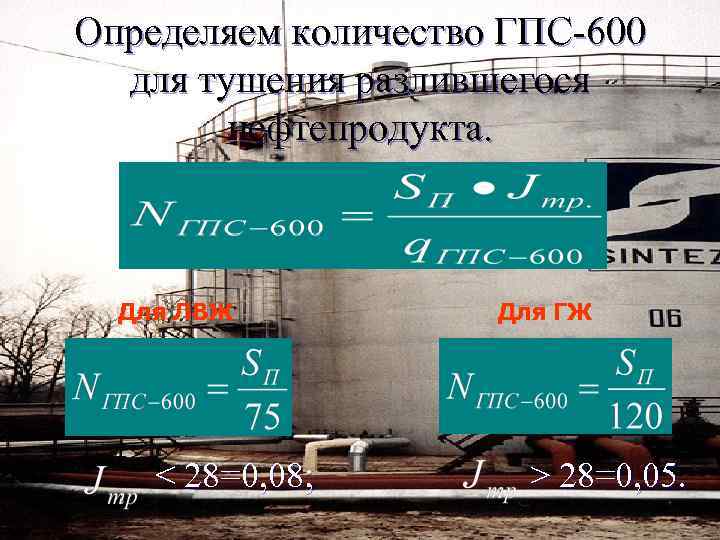 Расход гпс 600 по пене