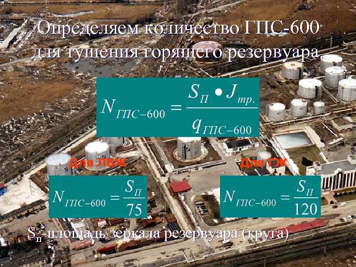 Определяем количество ГПС-600 для тушения горящего резервуара. Для ЛВЖ Для ГЖ Sп-площадь зеркала резервуара