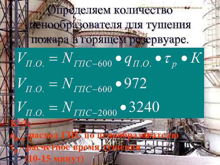 Определяем количество пенообразователя для тушения пожара в горящем резервуаре. К=3; qп. о. -расход ГПС