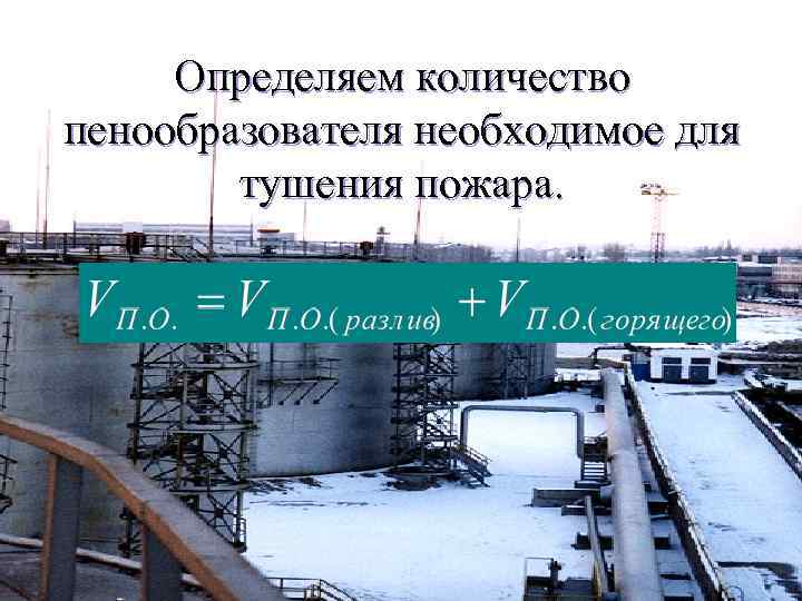 Определяем количество пенообразователя необходимое для тушения пожара. 
