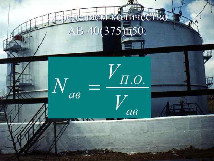Определяем количество АВ-40(375)ц50. 
