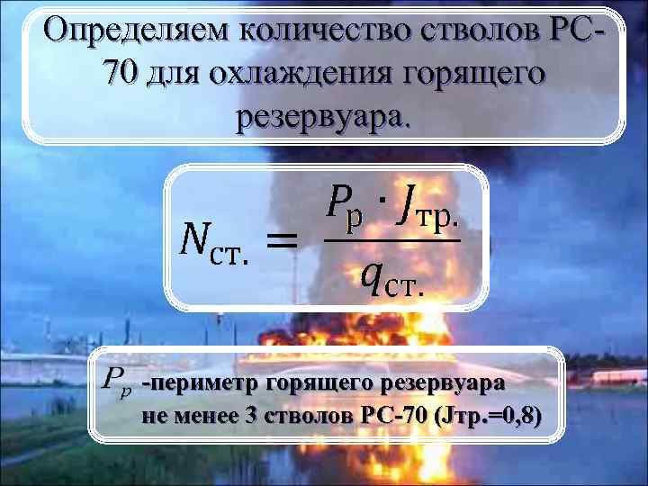 Определяем количестволов РС 70 для охлаждения горящего резервуара. -периметр горящего резервуара не менее 3
