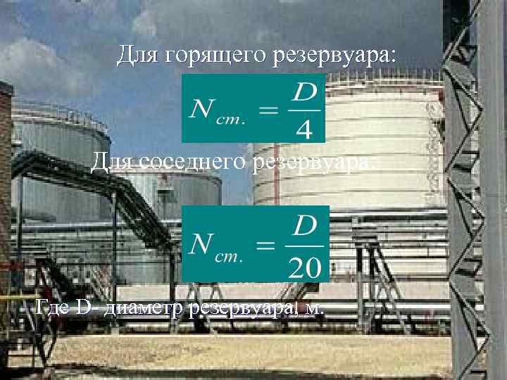 Для горящего резервуара: Для соседнего резервуара: Где D- диаметр резервуара, м. 