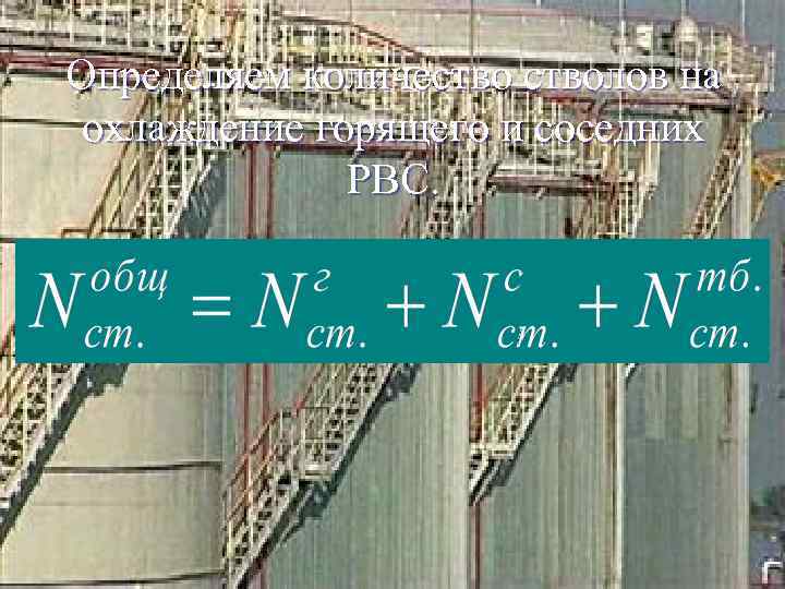 Определяем количестволов на охлаждение горящего и соседних РВС. 