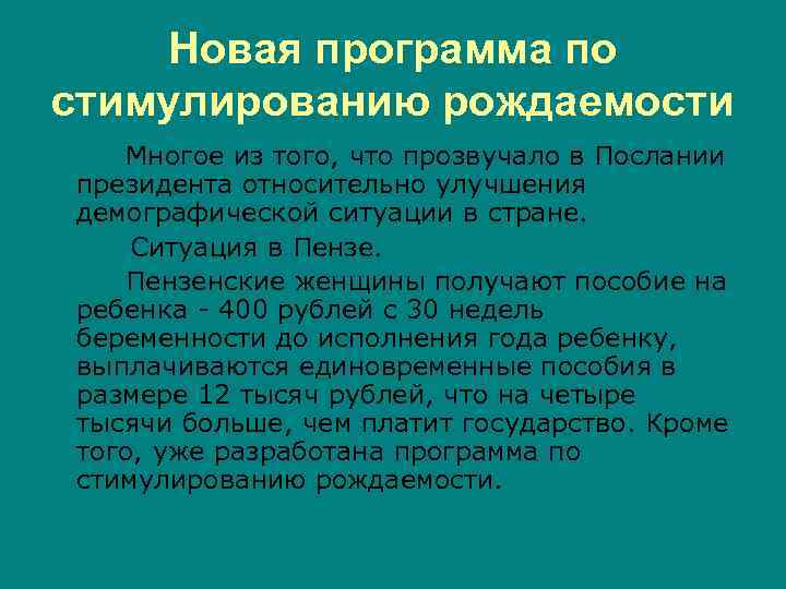 Новая программа по стимулированию рождаемости Многое из того, что прозвучало в Послании президента относительно