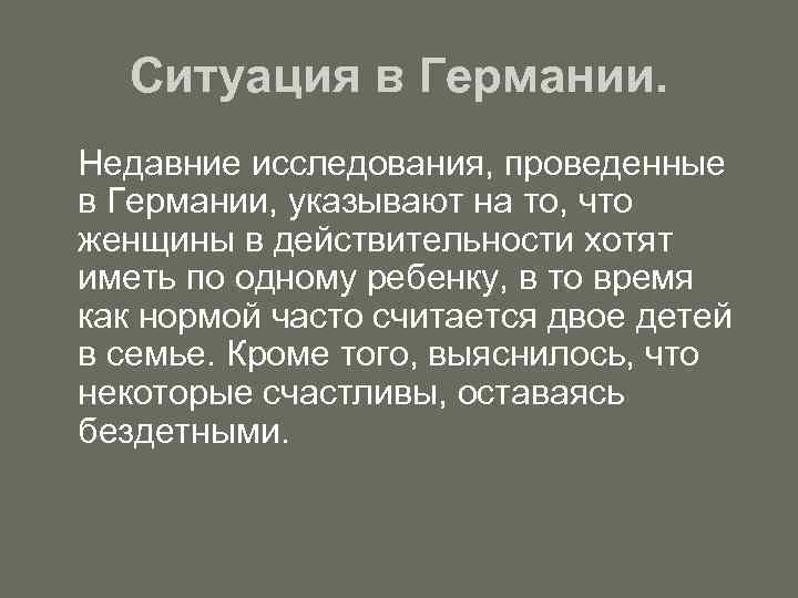 Ситуация в Германии. Недавние исследования, проведенные в Германии, указывают на то, что женщины в
