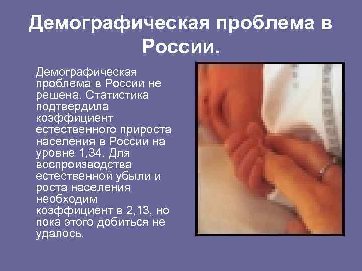 Демографическая проблема в России не решена. Статистика подтвердила коэффициент естественного прироста населения в России