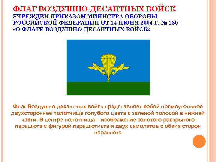 ФЛАГ ВОЗДУШНО-ДЕСАНТНЫХ ВОЙСК УЧРЕЖДЕН ПРИКАЗОМ МИНИСТРА ОБОРОНЫ РОССИЙСКОЙ ФЕДЕРАЦИИ ОТ 14 ИЮНЯ 2004 Г.