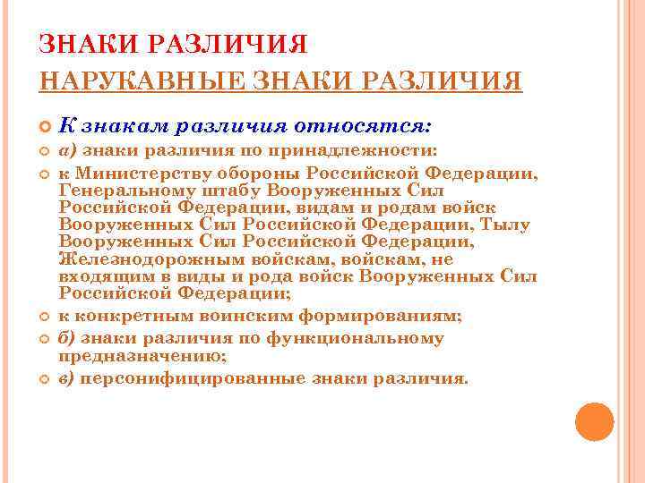 ЗНАКИ РАЗЛИЧИЯ НАРУКАВНЫЕ ЗНАКИ РАЗЛИЧИЯ К знакам различия относятся: а) знаки различия по принадлежности: