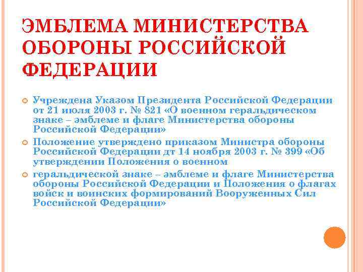 ЭМБЛЕМА МИНИСТЕРСТВА ОБОРОНЫ РОССИЙСКОЙ ФЕДЕРАЦИИ Учреждена Указом Президента Российской Федерации от 21 июля 2003