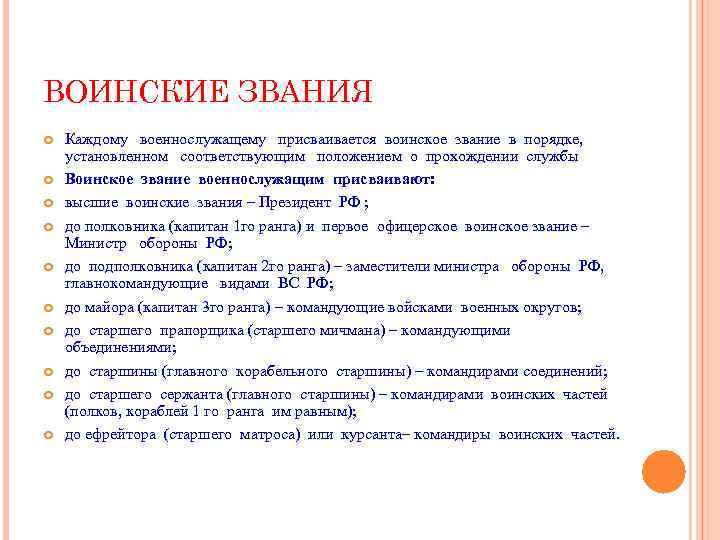 ВОИНСКИЕ ЗВАНИЯ Каждому военнослужащему присваивается воинское звание в порядке, установленном соответствующим положением о прохождении