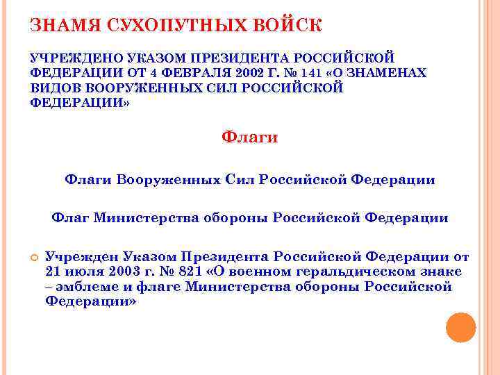 ЗНАМЯ СУХОПУТНЫХ ВОЙСК УЧРЕЖДЕНО УКАЗОМ ПРЕЗИДЕНТА РОССИЙСКОЙ ФЕДЕРАЦИИ ОТ 4 ФЕВРАЛЯ 2002 Г. №