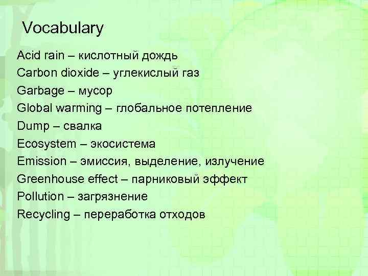 Vocabulary Acid rain – кислотный дождь Carbon dioxide – углекислый газ Garbage – мусор