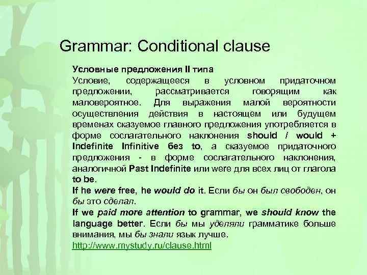 Grammar: Conditional clause Условные предложения II типа Условие, содержащееся в условном придаточном предложении, рассматривается
