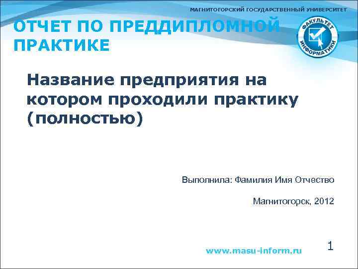 МАГНИТОГОРСКИЙ ГОСУДАРСТВЕННЫЙ УНИВЕРСИТЕТ ОТЧЕТ ПО ПРЕДДИПЛОМНОЙ ПРАКТИКЕ Название предприятия на котором проходили практику (полностью)