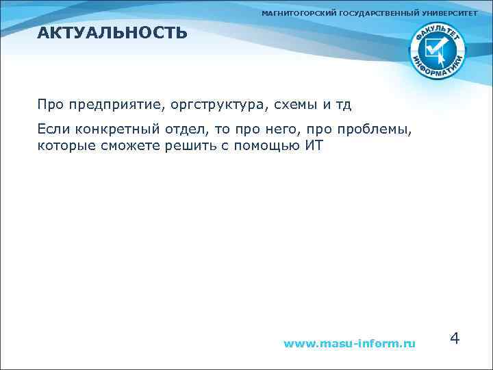 МАГНИТОГОРСКИЙ ГОСУДАРСТВЕННЫЙ УНИВЕРСИТЕТ АКТУАЛЬНОСТЬ Про предприятие, оргструктура, схемы и тд Если конкретный отдел, то