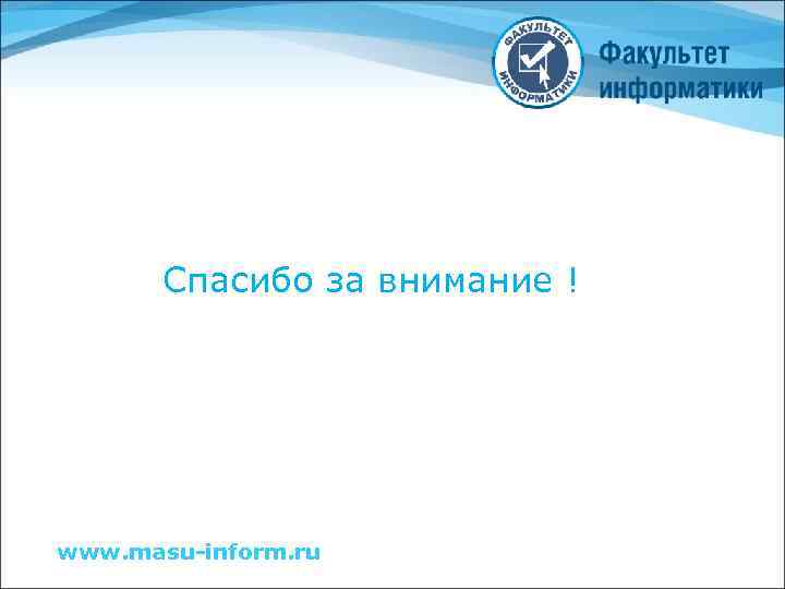 Спасибо за внимание ! www. masu-inform. ru 