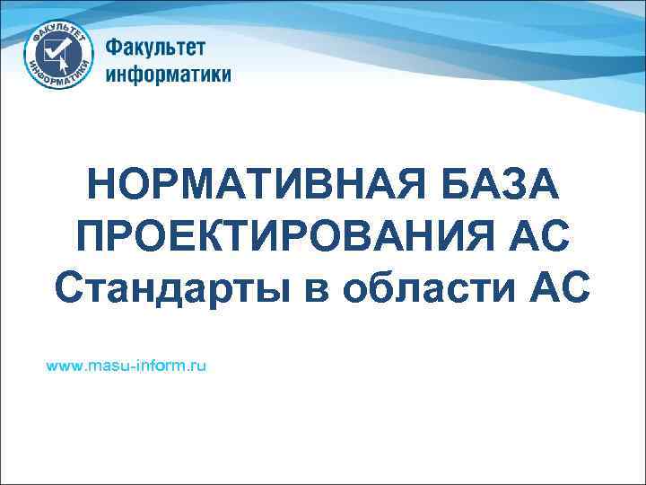 НОРМАТИВНАЯ БАЗА ПРОЕКТИРОВАНИЯ АС Стандарты в области АС www. masu-inform. ru 
