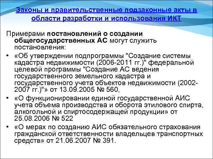 Законы и правительственные подзаконные акты в области разработки и использования ИКТ Примерами постановлений о