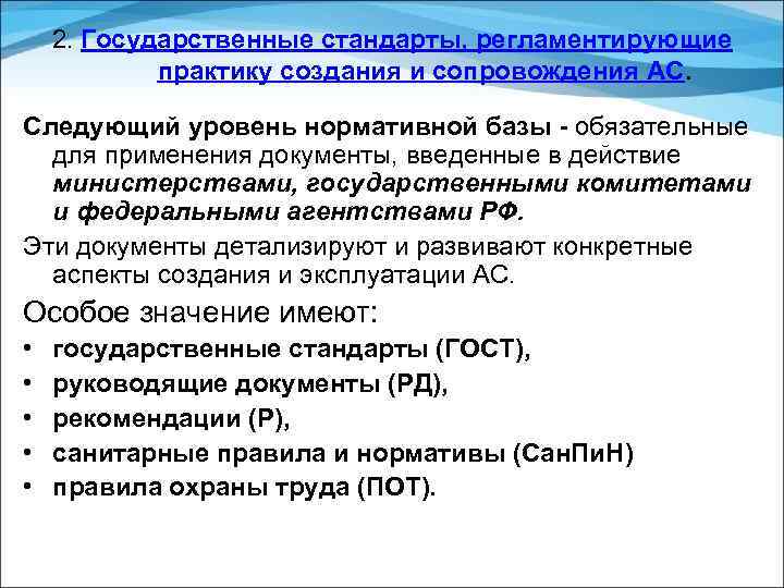2. Государственные стандарты, регламентирующие практику создания и сопровождения АС. Следующий уровень нормативной базы -