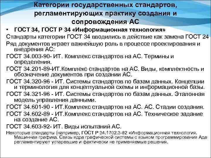 Категории государственных стандартов, регламентирующих практику создания и сопровождения АС • ГОСТ 34, ГОСТ Р